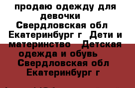 продаю одежду для девочки. - Свердловская обл., Екатеринбург г. Дети и материнство » Детская одежда и обувь   . Свердловская обл.,Екатеринбург г.